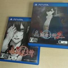 PSVita 真 流行り神 1・2【匿名配送】