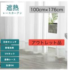 新品未使用　遮像　遮熱　ミラーレス　花粉キャッチレースカーテン100×176