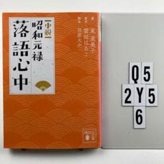 小説 昭和元禄落語心中 Q5-2Y56