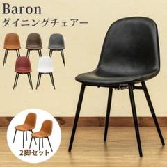 Baron ダイニングチェア 2脚セット