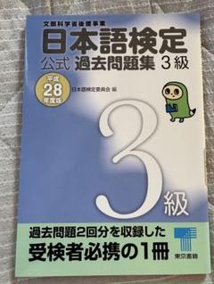 日本語検定公式過去問題集 3級 平成28年度版