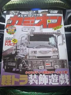 カミオン 2011年2月号特別付録 カネショウポスターカレンダー