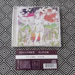 Re:3の幸福 / サヨナラの最終回