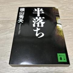 半落ちのサムネイル