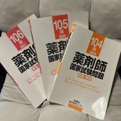 薬剤師国家試験問題解答・解説 104、105、106回セットのサムネイル