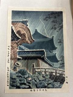 【美品】浅野竹二木版画 京洛名刹雪月花之内 東本願寺豪雨 昭和十五年 美品】浅野竹二木版画 京洛名刹雪月花之内 東本願寺豪雨 昭和十