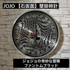 ジョジョの奇妙な冒険 スターダストクルセイダース壁掛け時計3D