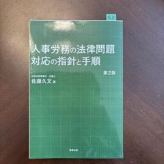 人事労務の法律問題 対応の指針と手順