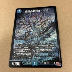 魔誕の斬将オルゲイト3枚セット デュエルマスターズ】『魔誕の斬将オルゲイト』が公開 王道篇第4