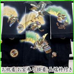 506ay77□お宮参り 男児 祝い着 着物 長襦袢付 金彩 鷹 黒□状態良好