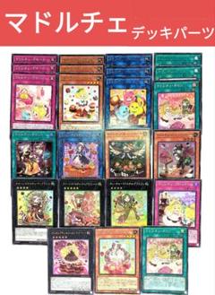 マドルチェ　デッキパーツ　スリーブ付き Amazon.co.jp: 本格構築 マドルチェ デッキ エクストラ＆二重