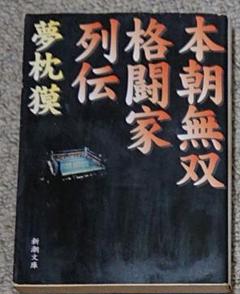 本朝無双格闘家列伝