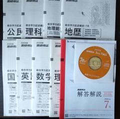 【新品未使用・リスニングＣＤ付】進研模試 総合学力記述模試 ２０２４年度７月実施 booksdream-store2_fn12-116