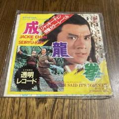 2025年最新】ジャッキーチェン 成龍拳の人気アイテム - メルカリ