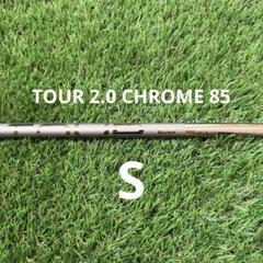 新品 PING TOUR 2.0 CHROME 85純正 5U用 シャフト S