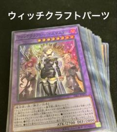 遊戯王　ウィッチクラフトデッキパーツ