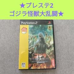 プレステ2　ソフト　ゴジラ怪獣大乱闘 地球最終決戦