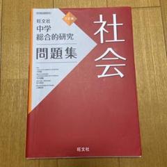 2025年最新】中学総合的研究の人気アイテム - メルカリ