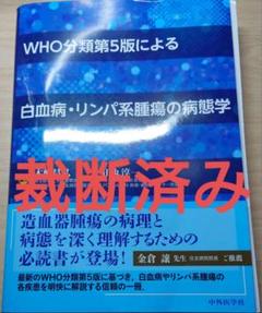 【裁断済み】WHO分類第5版による白血病・リンパ系腫瘍の病態学 WHO分類第5版による白血病・リンパ系腫瘍の病態学 - メルカリ