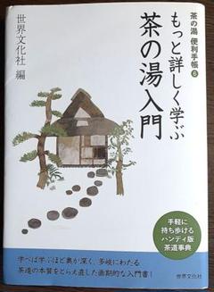 もっと詳しく学ぶ茶の湯入門