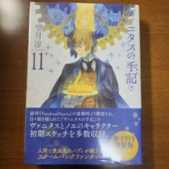 ヴァニタスの手記(11)特装版 小冊子"Brocante"付き