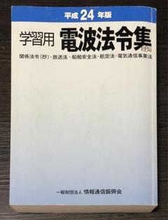 【中古】 電波法令集（抄） 平成２８年版/情報通信振興会 中古】 電波法令集（抄） 平成28年版/情報通信振興会