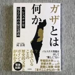 ガザとは何か パレスチナを知るための緊急講義