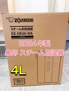 2025年最新】象印 加湿器 スチーム式 4.0L ホワイト EE-DE50-WA