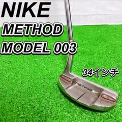 NIKE METHOD MODEL003 ゴルフパター 34インチ メソッド