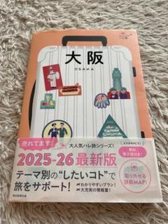 大阪 2025-26年版 旅行ガイド　ハレ旅