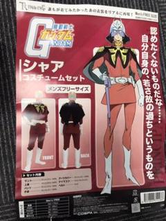 シャア コスチュームセットの中古 未使用品を探そう メルカリ シャア コスチュームセットの中古 未使用品を探そう メルカリ