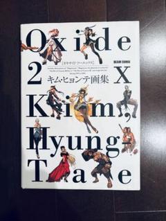 キムヒョンテ　画集　韓国版　OXIDE　OXIDE2 Amazon.com: Oxide 2X: 9784757720954: Hyung-Tae Kim: Books