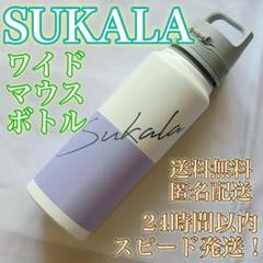 送料無料！】（SUKALAxSIGG） ワイドマウスボトル☆LAVA☆紫