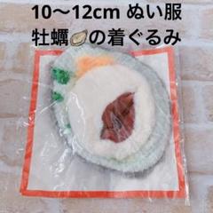 2025年最新】牡蠣 ぬいぐるみ 服の人気アイテム - メルカリ