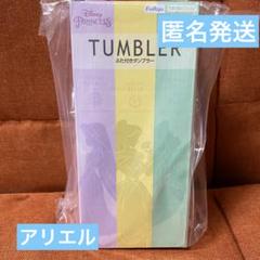 ディズニープリンセス 【FDT】ふた付きタンブラー　アリエル　グリーン