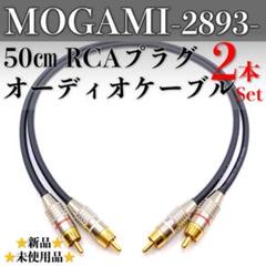 【MOGAMI・モガミ2893】新品50cm RCAオーディオケーブル×2本1組のサムネイル