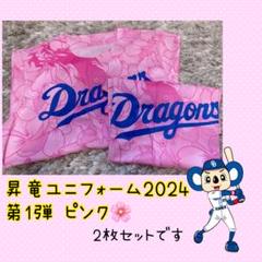 昇竜ユニフォーム2024(中日ドラゴンズユニフォーム) - メルカリ
