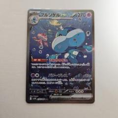 ポケモンカードゲーム　ブルンゲルex sar 1枚