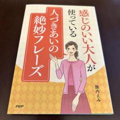 感じのいい大人が使っている人づきあいの絶妙フレーズ