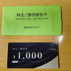ホテルコルディア利用券 30000円分（1000円券x30枚） 送料込み！ ワキタ 株主優待 30，000円分（1，000円券×30枚）