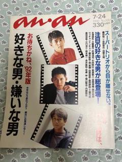 レア　アンアン1992年版　好きな男嫌いな男のサムネイル