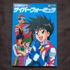 サイバーフォーミュラ カード他 Yahoo!オークション -「新世紀gpxサイバーフォーミュラ カード