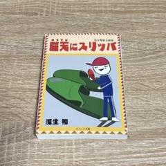 【サイン本】脳天にスリッパ　浅生鴨　文庫本のサムネイル