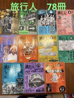 旅行人　1995年12月〜2003年8月　78冊 旅行人 1995年12月〜2003年8月 78冊 - メルカリ