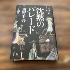 沈黙のパレード 東野圭吾