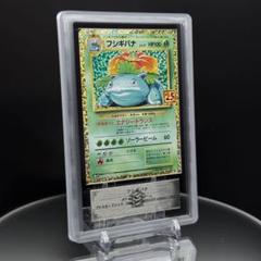 フシギバナ プロモカードパック 25th ARS10 鑑定書付き　ポケモンカード