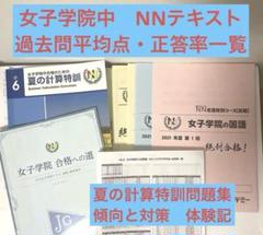 女子学院中学　過去問平均点資料　NN前期テキスト　後期講座・傾向分析　面接体験記