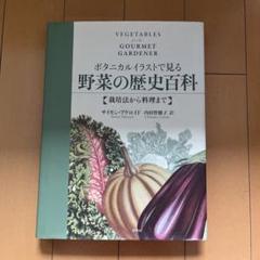 ボタニカルイラストで見る野菜の歴史百科 栽培法から料理まで