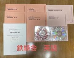 鉄緑会　英語