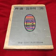 画・論 長谷川三郎 全2冊｣ | 山田書店美術部オンラインストア